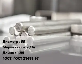 Круг алюминиевый 55 Марка: Д16т L=1.99 ГОСТ: ГОСТ 21488-97